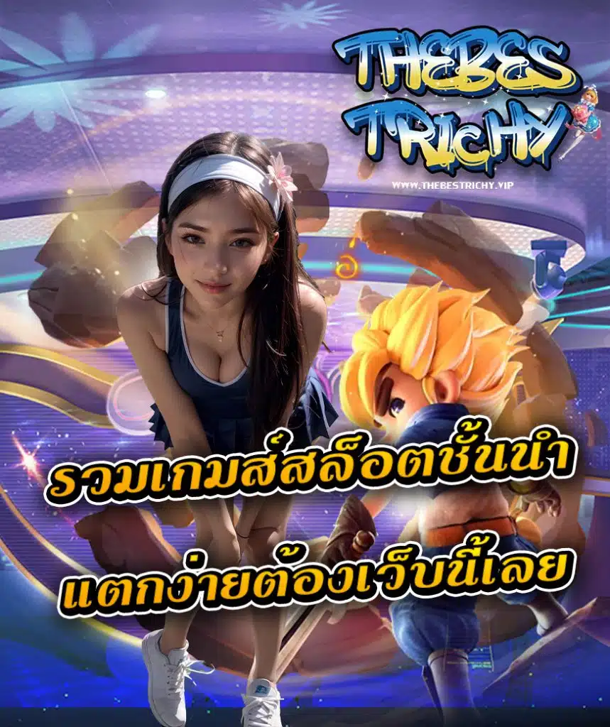 thebestrichy ออโต้